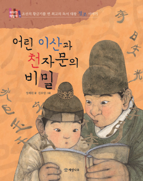 어린 이산과 천자문의 비밀(위대한 책벌레 7)