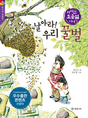 날아라! 우리 꿀벌(한국의 재발견 3)
