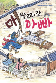 매 맞으러 간 아빠(문학의 즐거움 49)