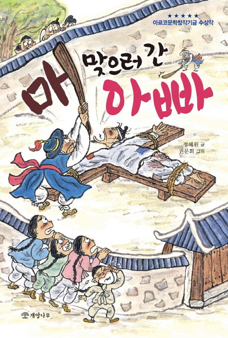 매 맞으러 간 아빠(문학의 즐거움 49)
