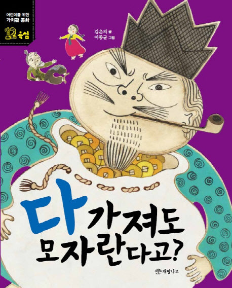다 가져도 모자란다고?(어린이를 위한 가치관 동화 12)