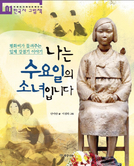 나는 수요일의 소녀입니다(처음부터 제대로 배우는 한국사 그림책 1)