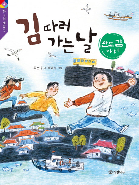김 따러 가는 날(한국의 재발견 4)