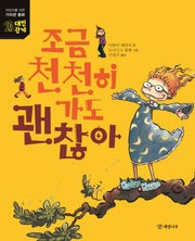 조금 천천히 가도 괜찮아(어린이를 위한 가치관 동화 13)