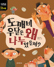 도깨비 우달은 왜 나누었을까?(어린이를 위한 가치관 동화 14)