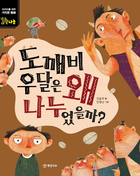 도깨비 우달은 왜 나누었을까?(어린이를 위한 가치관 동화 14)