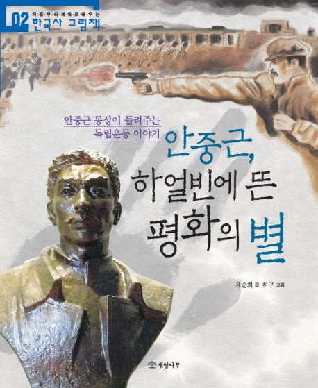 안중근, 하얼빈에 뜬 평화의 별(처음부터 제대로 배우는 한국사 그림책 2)