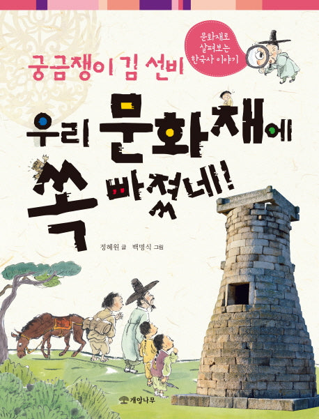 궁금쟁이 김 선비 우리 문화재에 쏙 빠졌네!