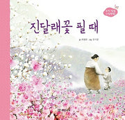 진달래꽃 필 때(우리 빛깔 그림책 4)(양장본 Hardcover)