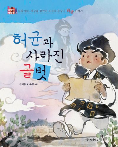 허균과 사라진 글벗(위대한 책벌레 8)