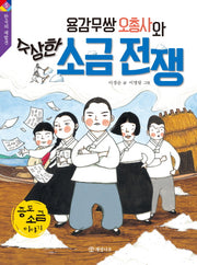 용감무쌍 오총사와 수상한 소금 전쟁(한국의 재발견 5)