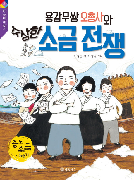 용감무쌍 오총사와 수상한 소금 전쟁(한국의 재발견 5)