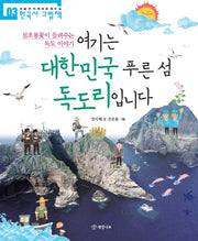 여기는 대한민국 푸른 섬 독도리입니다(처음부터 제대로 배우는 한국사 그림책 3)