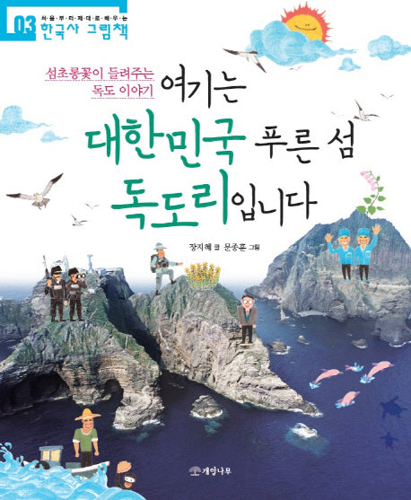 여기는 대한민국 푸른 섬 독도리입니다(처음부터 제대로 배우는 한국사 그림책 3)