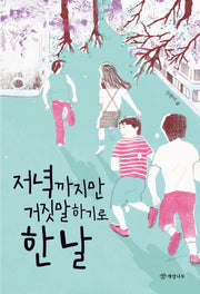 저녁까지만 거짓말하기로 한 날(문학의 즐거움 51)