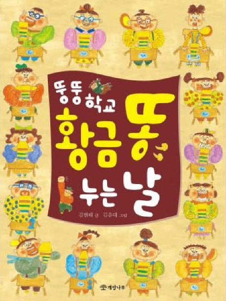 뚱뚱 학교 황금 똥 누는 날(읽기의 즐거움 22)