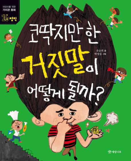 코딱지만 한 거짓말이 어떻게 될까?(어린이를 위한 가치관 동화 16)