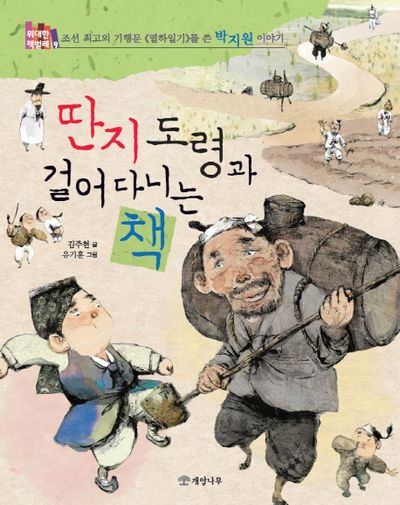 딴지 도령과 걸어 다니는 책(위대한 책벌레 9)