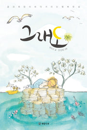 그래도(문학의 즐거움 52)