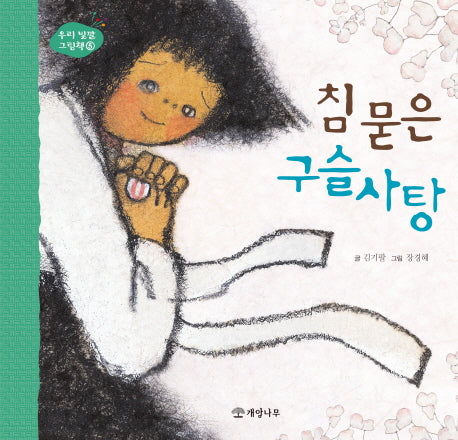 침 묻은 구슬사탕(우리 빛깔 그림책 5)(양장본 HardCover)