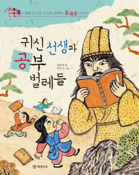 귀신 선생과 공부 벌레들(위대한 책벌레 10)