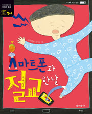 스마트폰과 절교한 날(어린이를 위한 가치관 동화 17)