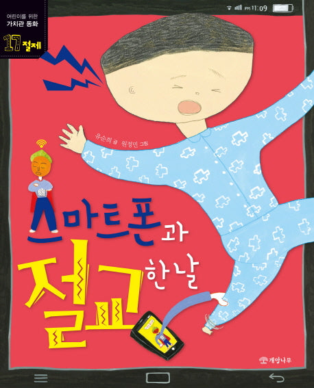 스마트폰과 절교한 날(어린이를 위한 가치관 동화 17)
