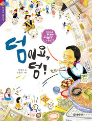 덤이요, 덤!(한국의 재발견 6)
