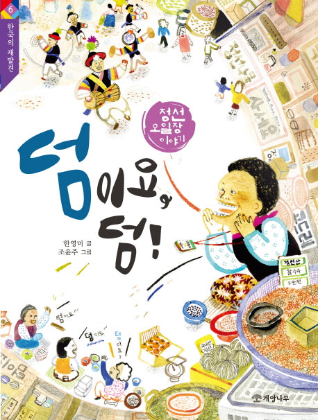 덤이요, 덤!(한국의 재발견 6)