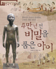 4만 년 전 비밀을 품은 아이(처음부터 제대로 배우는 한국사 그림책 4)