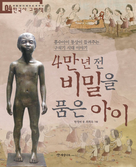 4만 년 전 비밀을 품은 아이(처음부터 제대로 배우는 한국사 그림책 4)