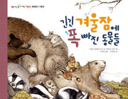 긴긴 겨울잠에 폭 빠진 동물들(씨앗 톡톡 과학 그림책 6)(양장본 Hardcover)