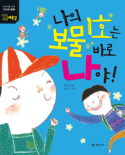 나의 보물 1호는 바로 나야!(어린이를 위한 가치관 동화 18)