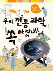 궁금쟁이 김 선비 우리 전통 과학에 쏙 빠졌네!