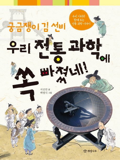 궁금쟁이 김 선비 우리 전통 과학에 쏙 빠졌네!
