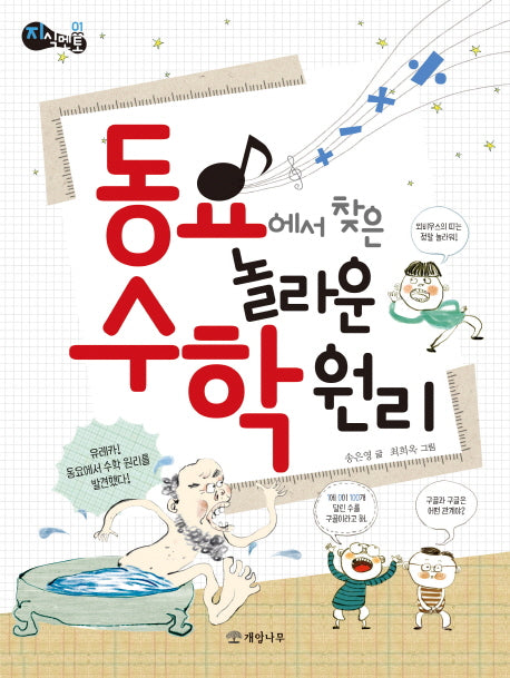 동요에서 찾은 놀라운 수학 원리(지식 멘토 1)