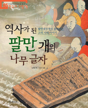 역사가 된 팔만 개의 나무 글자(처음부터 제대로 배우는 한국사 그림책 5)