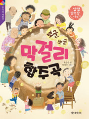 뽀글뽀글 막걸리 합주곡(한국의 재발견 7)