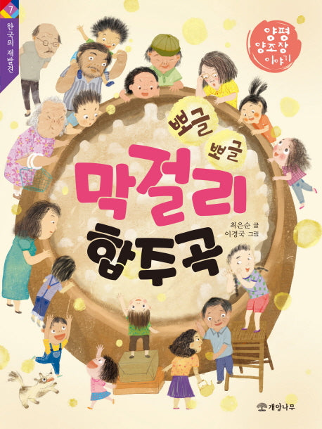 뽀글뽀글 막걸리 합주곡(한국의 재발견 7)