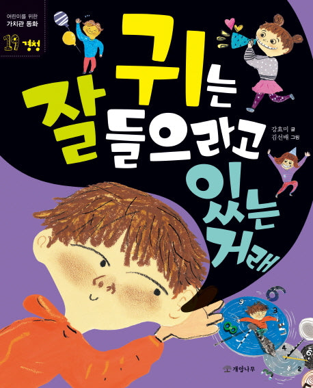 귀는 잘 들으라고 있는 거래(어린이를 위한 가치관 동화 19)