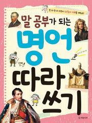 말 공부가 되는 명언 따라 쓰기