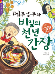 메주 공주와 비밀의 천 년 간장(한국의 재발견 8)