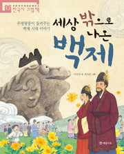 세상 밖으로 나온 백제(처음부터 제대로 배우는 한국사 그림책 6)