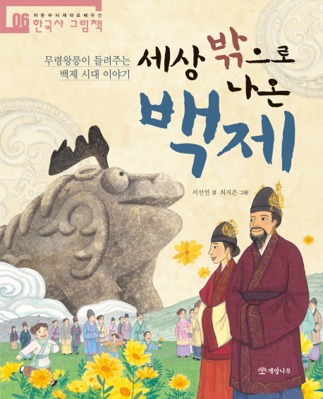 세상 밖으로 나온 백제(처음부터 제대로 배우는 한국사 그림책 6)