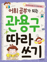 어휘 공부가 되는 관용구 따라 쓰기