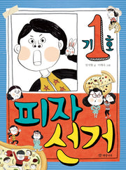 피자 선거(읽기의 즐거움 23)