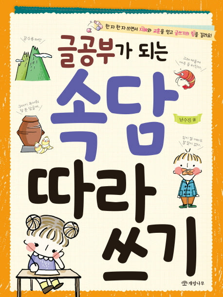 글공부가 되는 속담 따라 쓰기