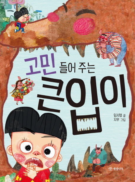 고민 들어 주는 큰입이(읽기의 즐거움 24)
