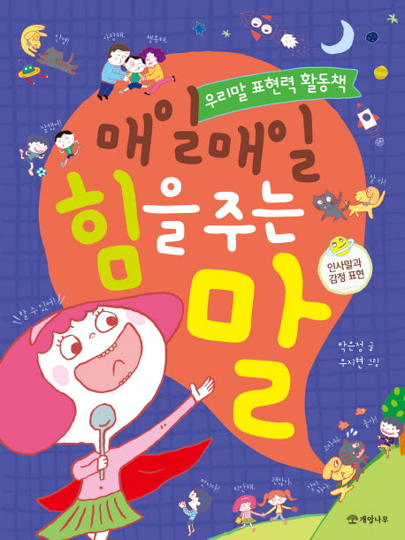 매일매일 힘을 주는 말(우리말 표현력 활동책 시리즈)
