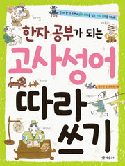 한자 공부가 되는 고사성어 따라 쓰기